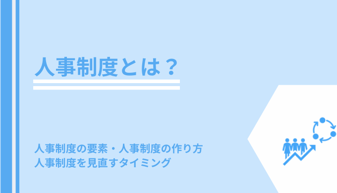 人事制度とは 意味や５つの制度 作り方などを徹底解説