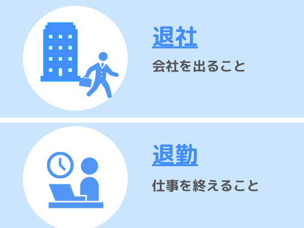退社と退勤の違い