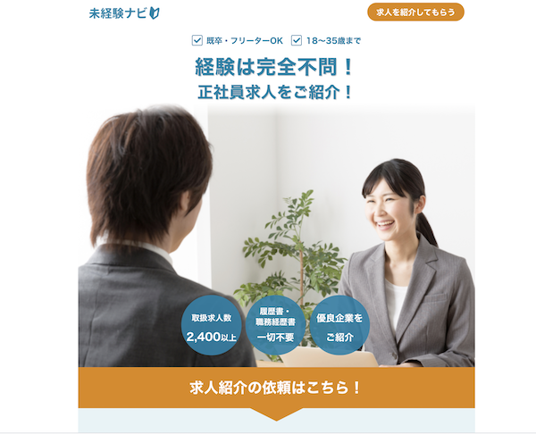 未経験ナビ
