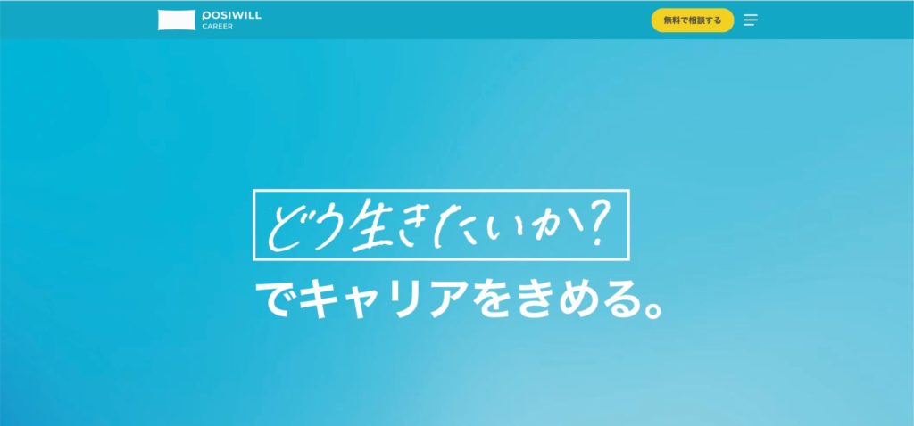 ポジウィルキャリア