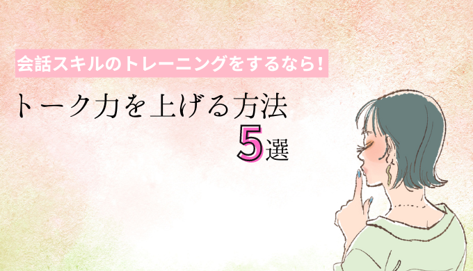 トーク力を上げる方法5選｜会話スキルのトレーニングをするなら！のアイキャッチ画像