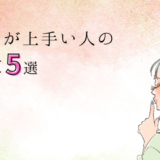 説明が上手い人の特徴5選と改善法を解説！のアイキャッチ画像