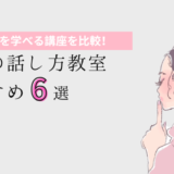 埼玉の話し方教室おすすめ6選のアイキャッチ画像