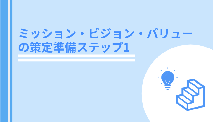 Mvvの作り方 ミッション ビジョン バリュー Mvv が何かを理解しよう Mvv策定のメリットと注意点とは Day1