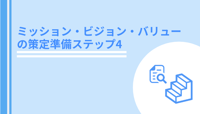 Mvvの作り方 他社のミッション ビジョン バリュー Mvv を分析してみよう 例を出しながらやり方教えます Day4 Hrtable