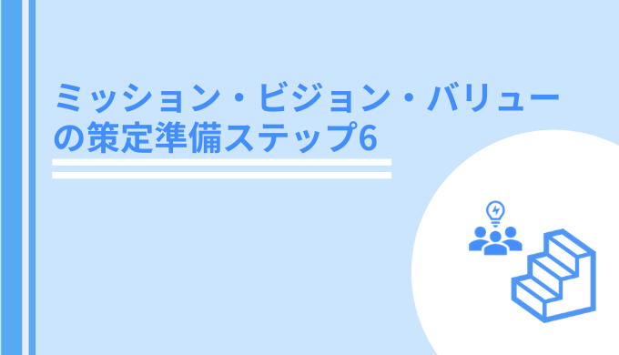 Mvvの作り方 Mvv策定プロジェクトの進め方を考えてみよう Day6 Hr Table