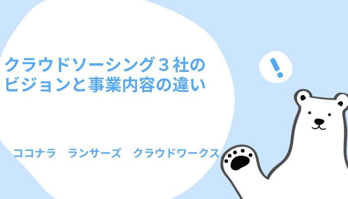 クラウドソーシング3社 ココナラ ランサーズ クラウドワークス のビジョンと事業内容の違い Hrtable