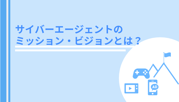 サイバーエージェントの創業背景 ミッション ビジョン 企業理念 と事業内容 ビジネスモデル 企業分析 Hrtable