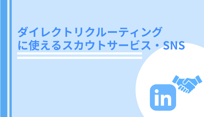 新卒 中途 ダイレクトリクルーティングに使えるスカウトサービス Sns 費用やメリットを比較 Hrtable