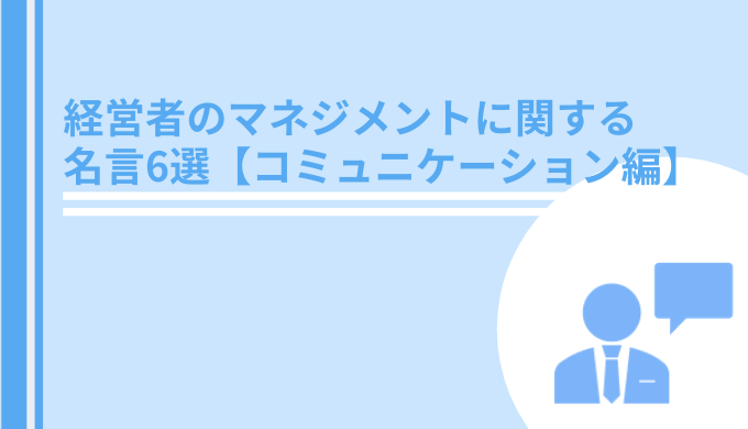 経営者のマネジメントに関する言葉 名言6選 コミュニケーション編 Hrtable