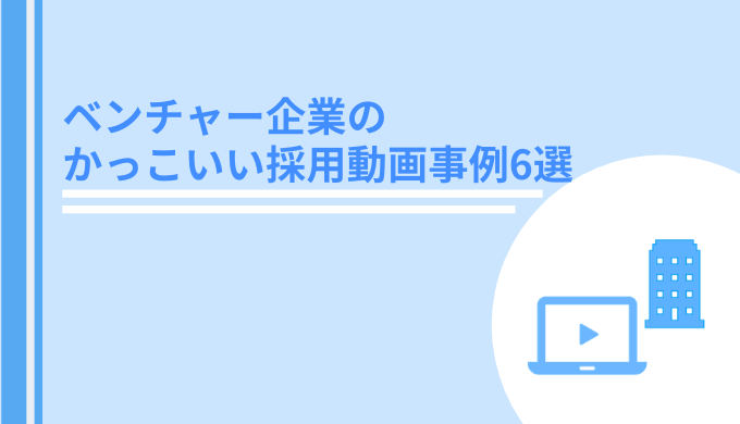 ベンチャー企業のかっこいい採用動画事例6選 21年最新版 Hrtable