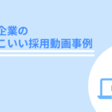 ベンチャー企業のかっこいい採用動画事例6選 21年最新版