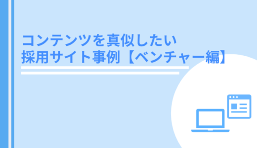 コンテンツを真似したい採用サイト9選（ベンチャー編）