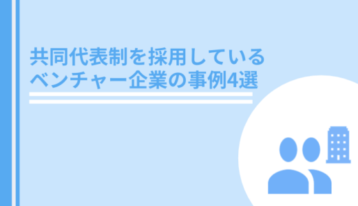 共同代表制を採用しているベンチャー企業の事例４選