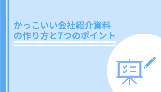 かっこいい会社紹介資料の作り方と7つのポイントを解説