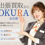 モデルの”くみっきー”こと舟山久美子さんが「OKURA」のアンバサダーに就任。WEB CMも公開