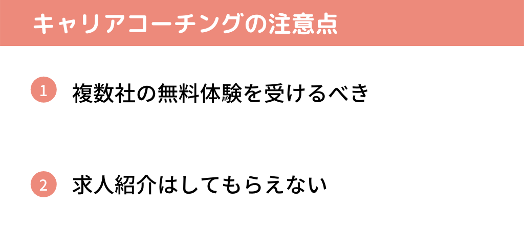 キャリアコーチングの注意点