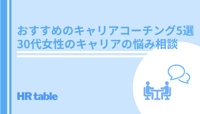 おすすめのキャリアコーチング5選 30代女性のキャリアプランの悩み相談