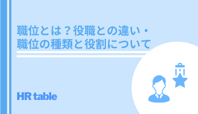 職位とは 役職との違い 職位の種類と役割について 英語表記も紹介 Hrtable