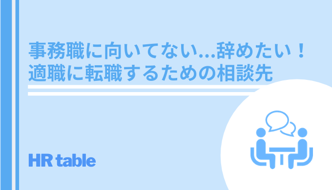 事務職に向いてない 辞めたい 適職への転職を相談するには