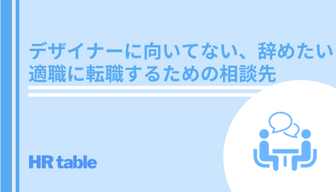 デザイナーに向いてない 辞めたい おすすめの転職相談先6選 転職活動の始め方 コツを解説