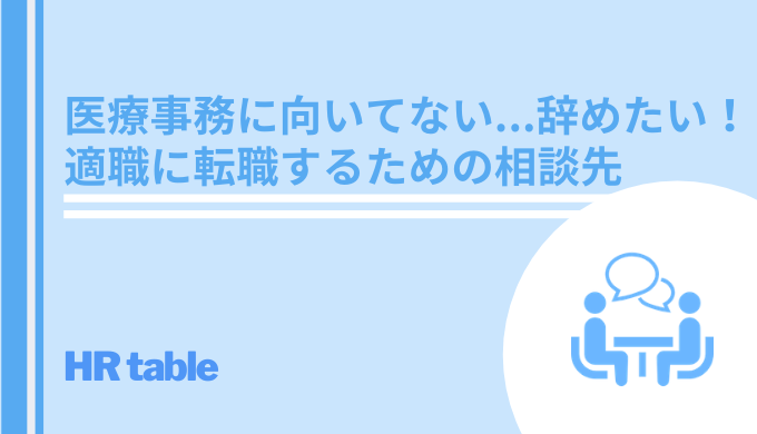 医療事務に向いてない 辞めたい 適職への転職を相談するには Hrtable