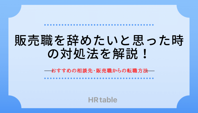 販売職を辞めたいと思った時の対処法
