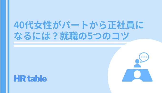 40代女性が正社員になるには 就職するための5つのコツ