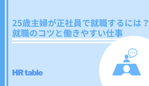 25歳主婦が正社員で就職するには？就職のコツと働きやすい仕事を紹介！