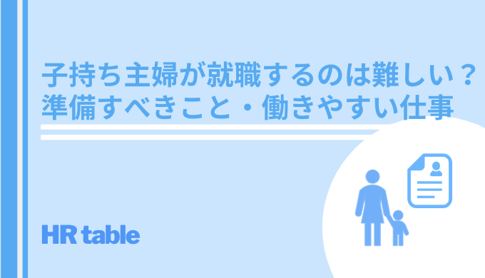 子持ち主婦が正社員で就職するのは難しい 準備すべきこと 働きやすい仕事を紹介 Hrtable