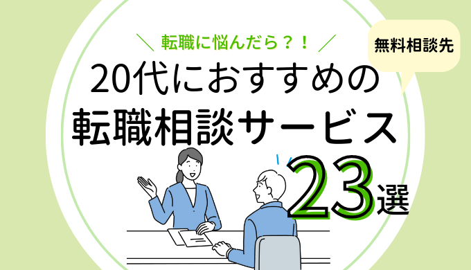 代の転職相談におすすめサービス23選 転職に迷う 無料でキャリアの相談したいときは