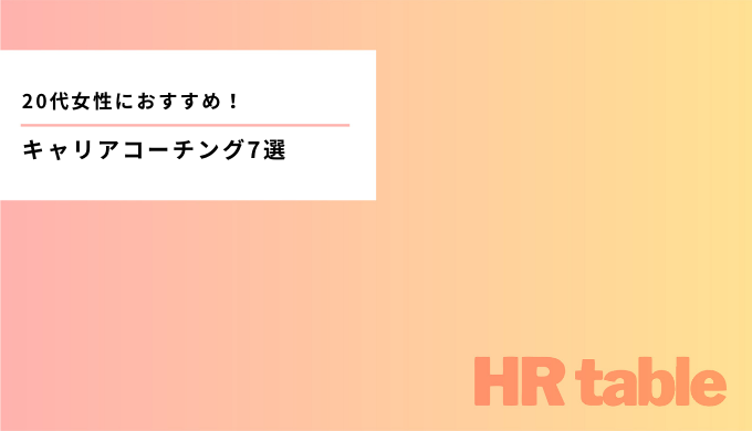 代女性におすすめのキャリアコーチング7選 キャリアプランを相談をするならどこがいい Hrtable