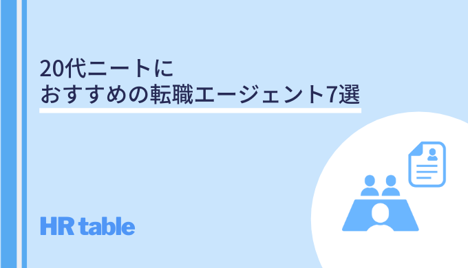 代ニートにおすすめの転職エージェント7選 正社員就職に役立つのはどれ