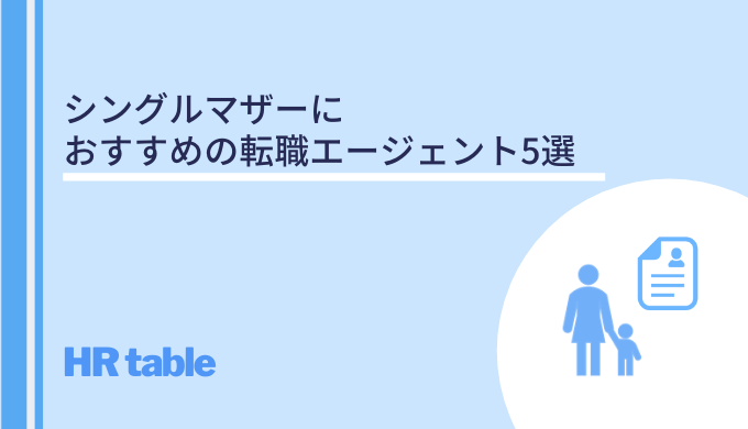 シングルマザーにおすすめの転職エージェント5選 特徴 評判を徹底比較