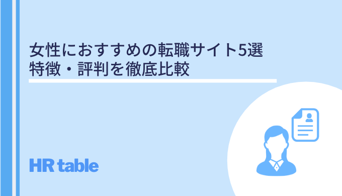 女性におすすめの転職サイト5選｜特徴・評判を徹底比較のアイキャッチ画像