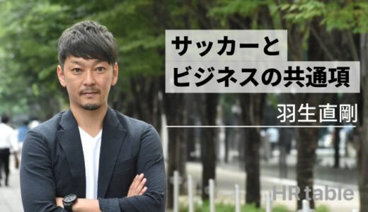 サッカー元日本代表、羽生直剛が感じたサッカーとビジネスの共通項のアイキャッチ画像
