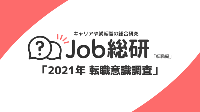 Job総研-「2021年-転職意識調査」報告資料