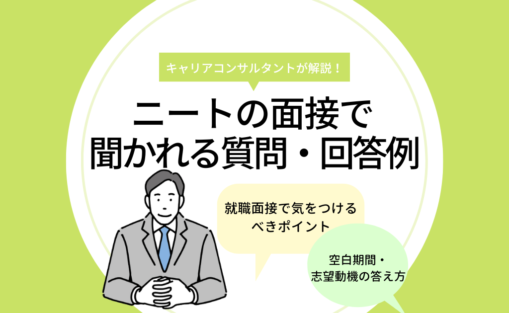 ニートで面接が怖い 就職で聞かれる質問 空白期間の答え方をおさえれば突破できる