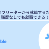 25歳でフリーター 既卒から就職は遅い 高卒 職歴なしから正社員になる方法 Hrtable