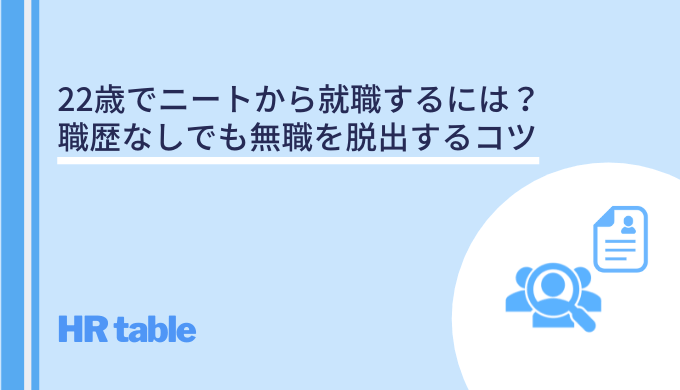 22歳で高卒 大学中退のニートの男女が就職するには 職歴なしでも無職を脱出するコツ