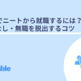 29歳でニートから就職するには 職歴なし 無職から正社員になるコツ Hrtable