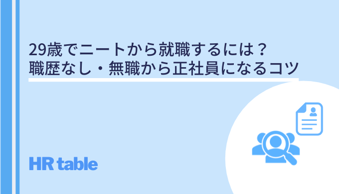 29歳でニートから就職するには 職歴なし 無職から正社員になるコツ