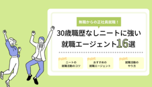 30歳職歴なしニートに強い就職エージェント16選｜無職から正社員になる方法