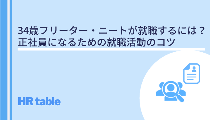 34歳フリーター ニートの男女が就職するには 職歴なし 無職から正社員になるための就職活動のコツ