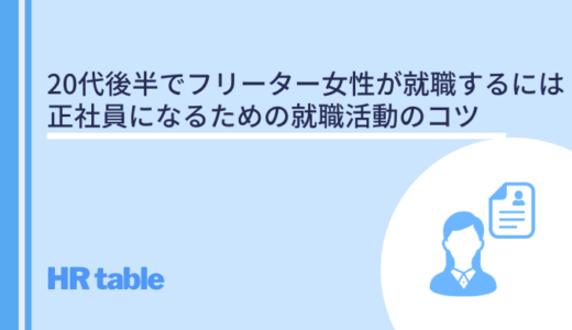 代後半でフリーター ニートの女性が就職するには アラサーで職歴なし 無職から正社員になるための就職活動のコツ