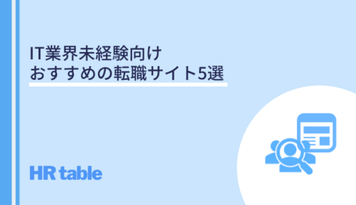 IT業界未経験向けおすすめの転職サイト5選｜求人数・特徴を比較