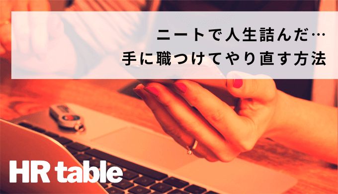 ニートで人生詰んだ 逆転は無理ではない 手に職つけてやり直す方法 おすすめの仕事 資格