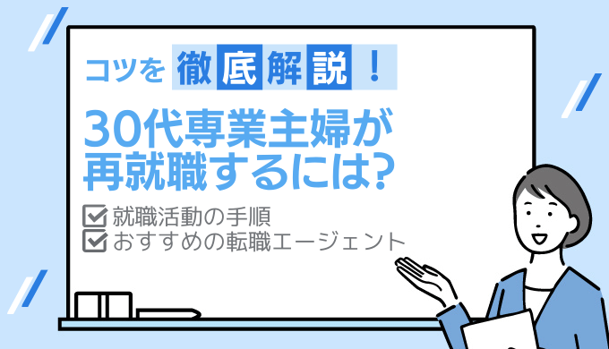 30代主婦から正社員になるには 再就職の成功確率を上げるには転職エージェントを活用しよう