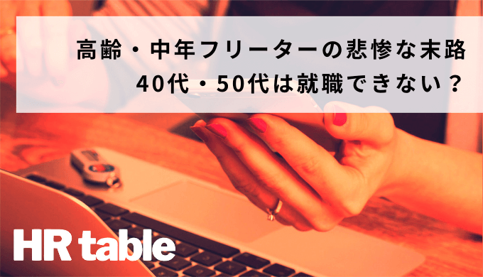 高齢 中年フリーターの悲惨な末路 40代 50代は就職できない 就活するなら転職エージェント