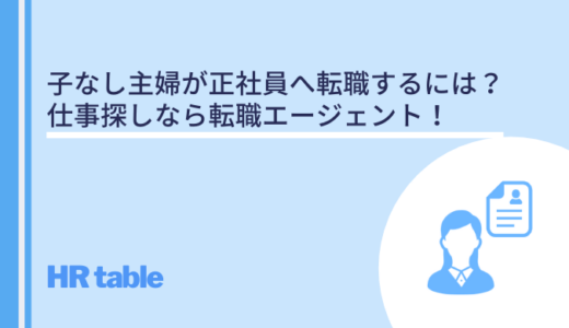 子なし主婦が正社員へ転職するには？フルタイムの仕事探しなら転職エージェント！